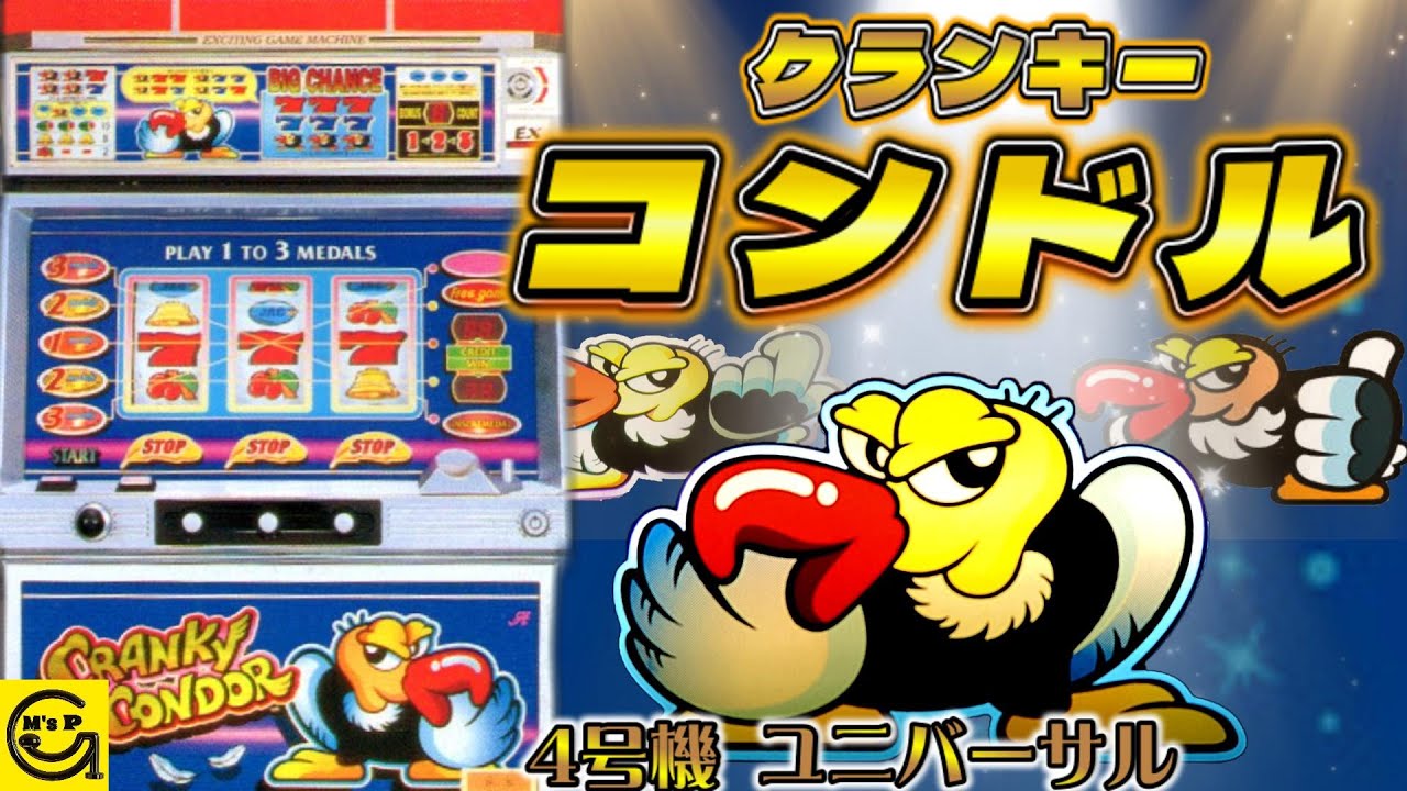 クランキーコンドル ＃元祖 ＃技術介入 ＃4号機 ＃パチスロ