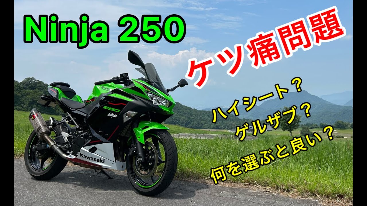 Ninja250】#2 純正ハイシートってどうなのよ？ - YouTube