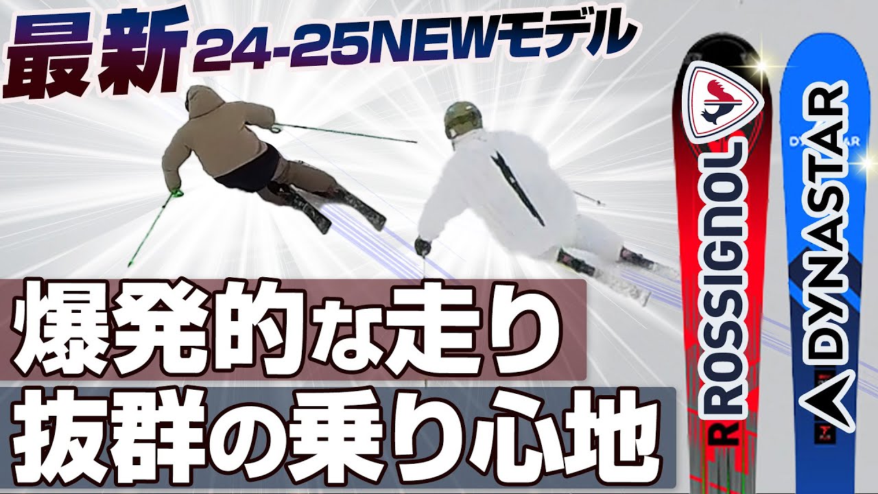 24-25 NEW Model: Rossignol Dynastar] Explosive? Magical skis