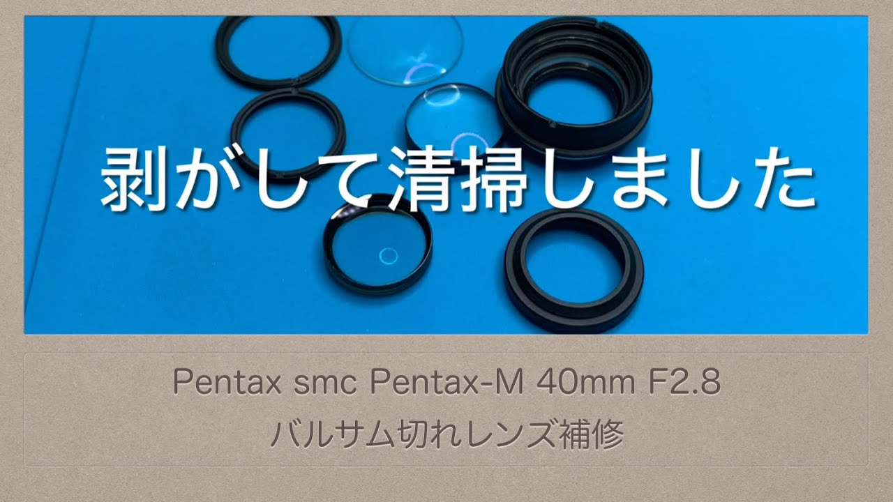 Pentax smc Pentax-M 40mm F2.8【バルサム切れレンズ補修】 - YouTube