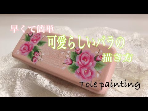トールペイント]可愛く早く描ける♪バラの描き方 - YouTube