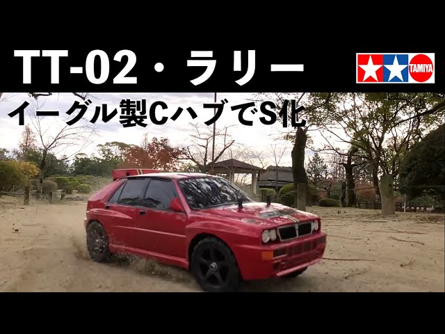 タミヤ ランチア・エヴォルツィオーネ 標準TT-02をお安くS化仕様で