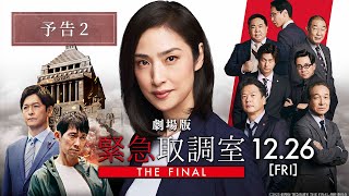 劇場版「緊急取調室 THE FINAL」』プレゼントキャンペーン | 109CINEMAS