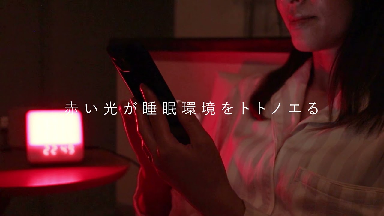 睡眠リズム照明トトノエライト - YouTube