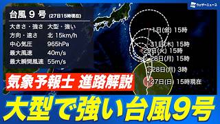 Typhoon Commentary] Large and powerful Typhoon No. 9 (Krosa