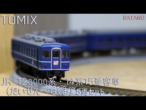 夜行急行】TOMIX 12-3000系・14系15形客車（だいせん・ちくま）【鉄道