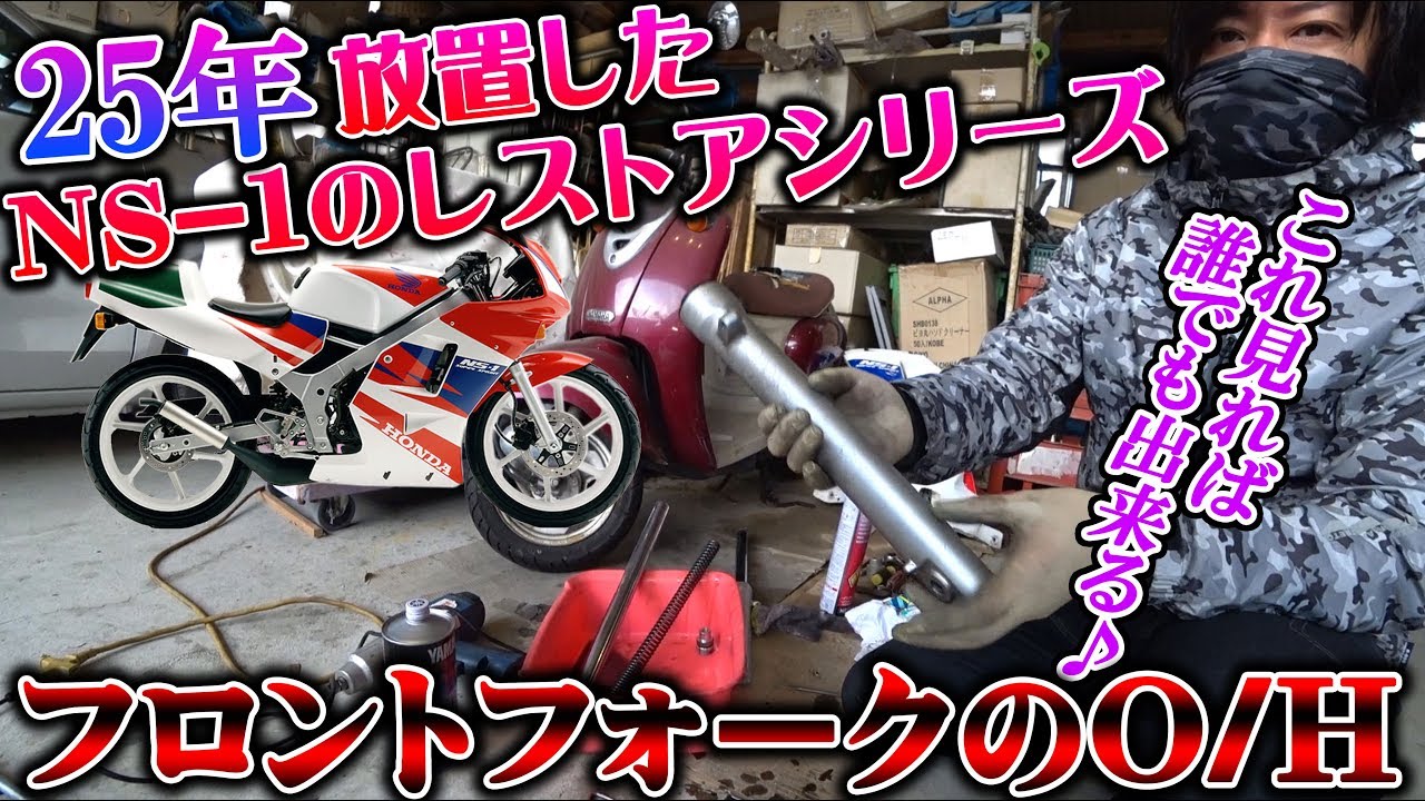モトブログ】NS-1 レストア フロントフォーク オーバーホール O/H