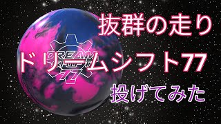 安定の】ドリームシフト77を投げてみた - YouTube