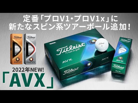 PRO V1』より軟らかいスピン系ボール、タイトリスト『AVX』が