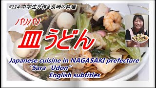 114 [長崎] 皿うどん Cooking made by 14 years old coarse Sara Udon