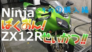 ばくおん！」 ZX12R生活はじまる【第1話 購入編】kawasaki新モト