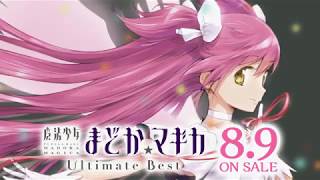 魔法少女まどか☆マギカ」 Ultimate Best視聴動画 - YouTube