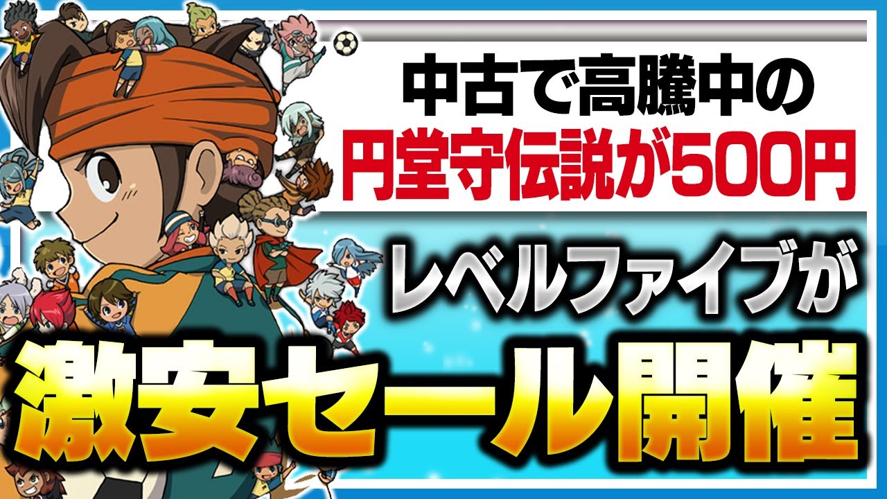中古で高騰中のイナイレ1・2・3円堂守伝説が500円！？レベルファイブが
