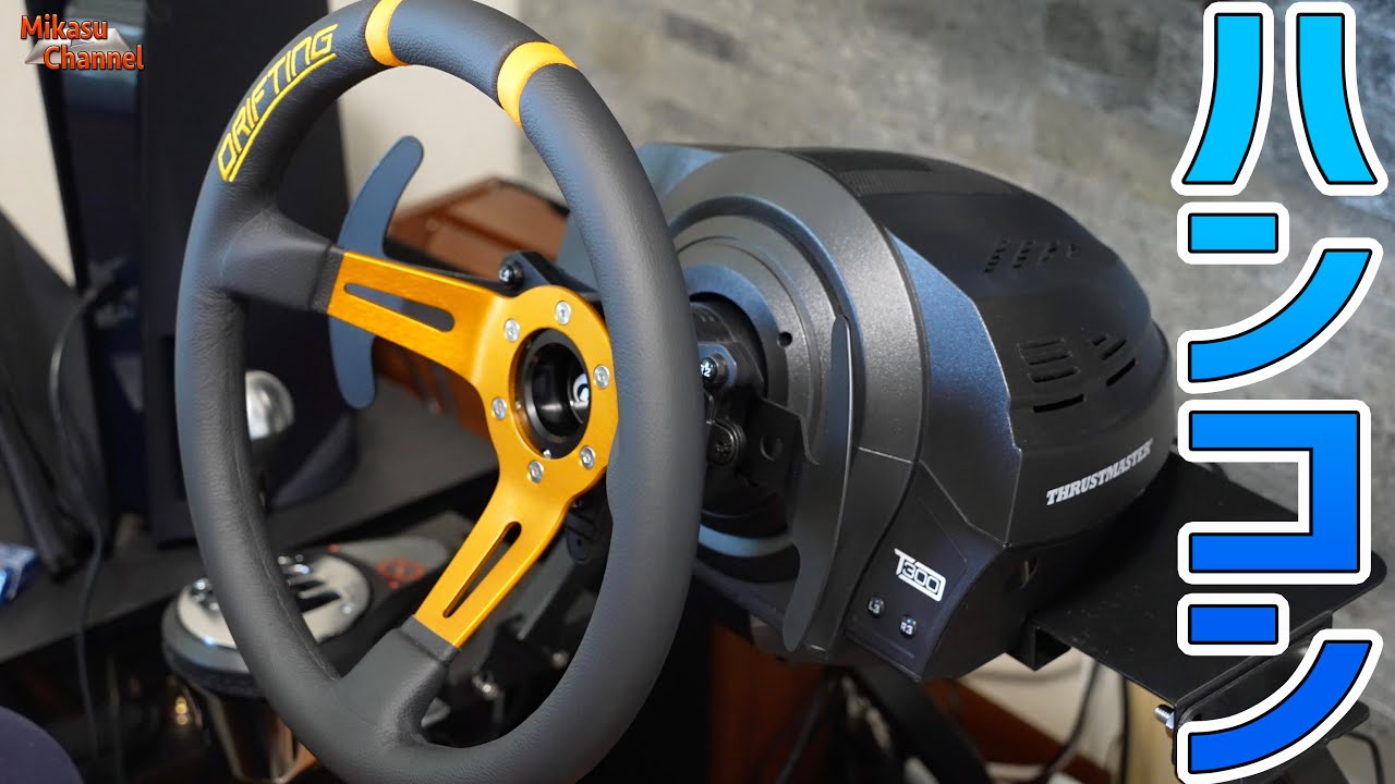 スラストマスターのハンコン買ってみた！Thrustmaster T300RS - YouTube