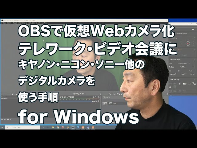 無料]「OBSで仮想Webカメラ化」でキヤノン・ニコン・ソニー他の