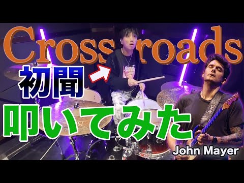 初聞】Crossroads / John Mayer【ONE TAKE】 - YouTube