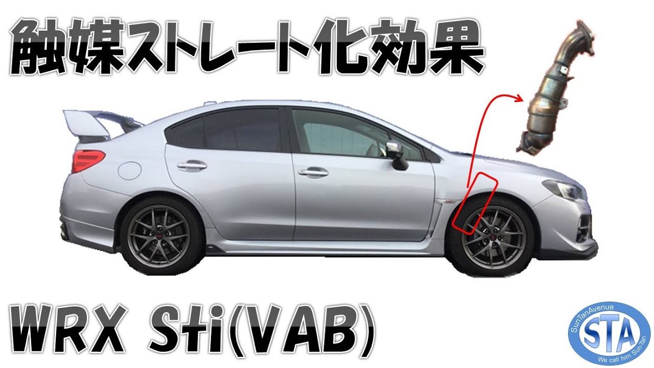 WRX STi(VAB)] 純正排気部品での触媒ストレート効果 0-100km/h加速