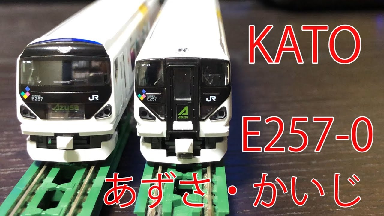 Nゲージ】kato E257系「あずさ・かいじ」 - YouTube