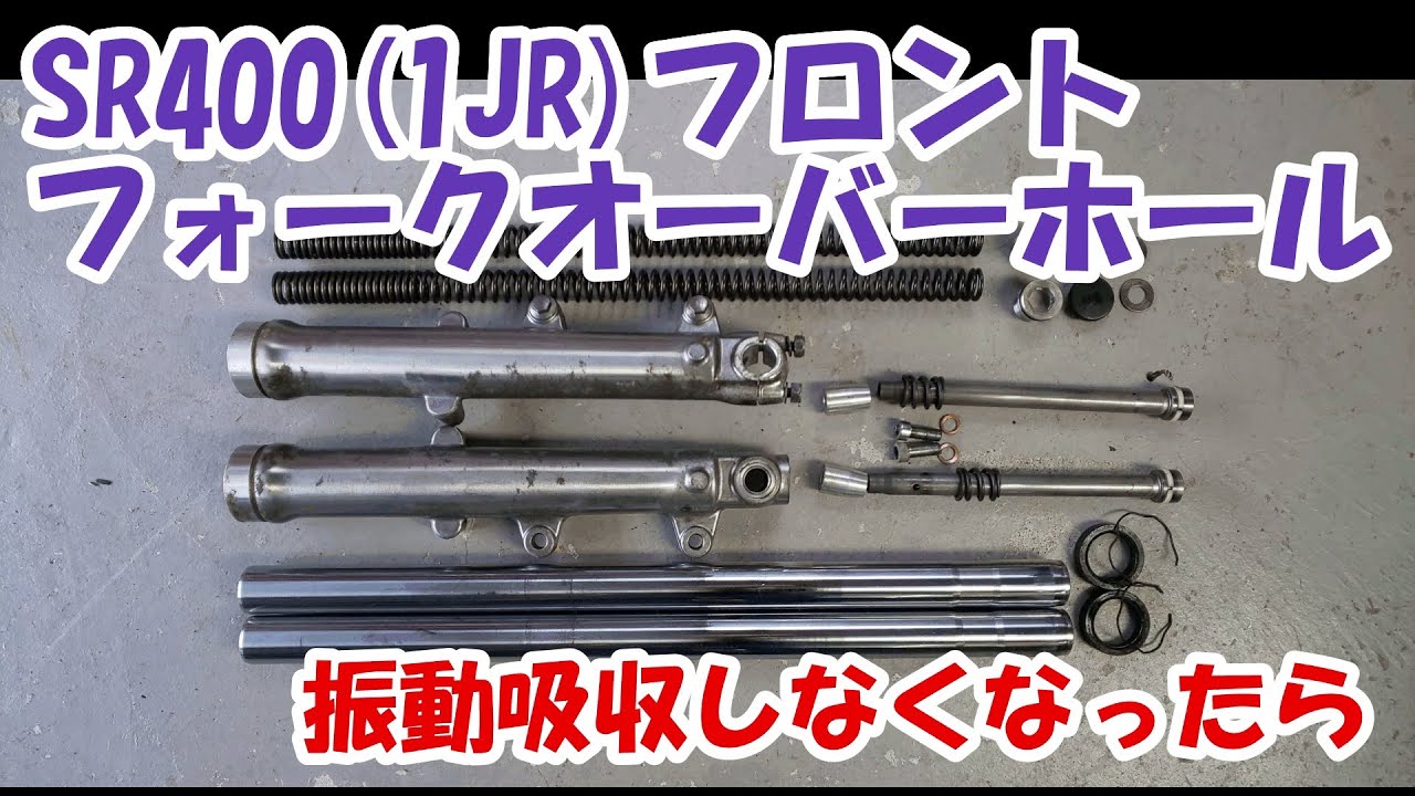 SR400フロントフォーク オーバーホール&KYBのカチカチフォークオイル
