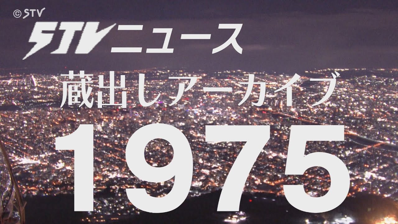 蔵出しSTV】1978年（昭和53年）の北海道にタイムトリップ・後編
