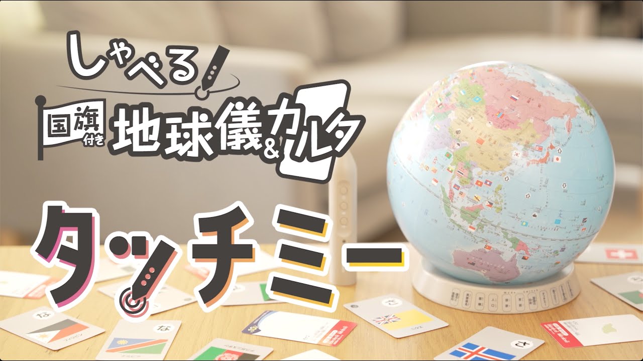 しゃべる国旗付地球儀＆カルタ「タッチミー」のご紹介 - YouTube