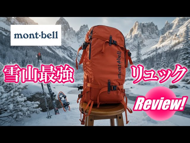Montbell] What's the Difference Between Snow-Specific Backpacks? A
