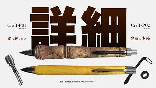 特集】詳細まで徹底紹介！究極の木軸「ウッドペンクラフト Craft-P01