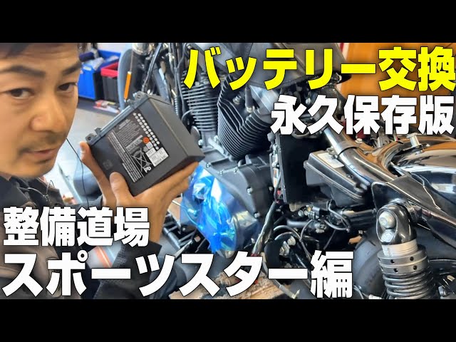 スポーツスターのバッテリー交換】バッテリー交換の2014～完全版