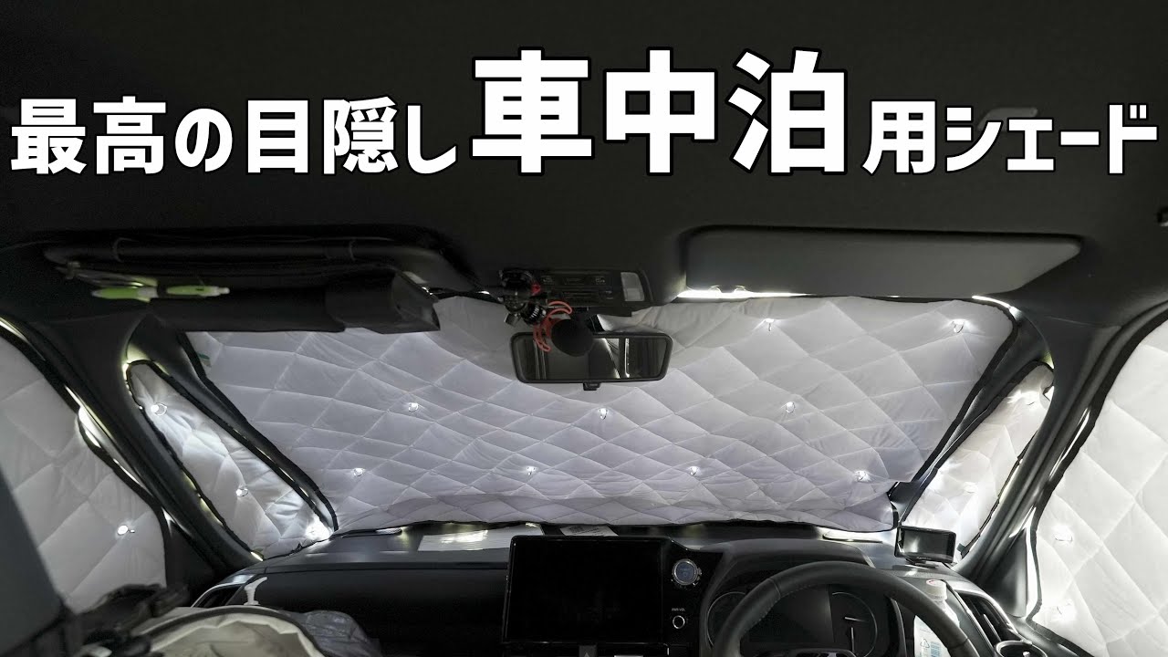 車中泊用高級シェード】ずっと気になっていたアイズマルチシェード車