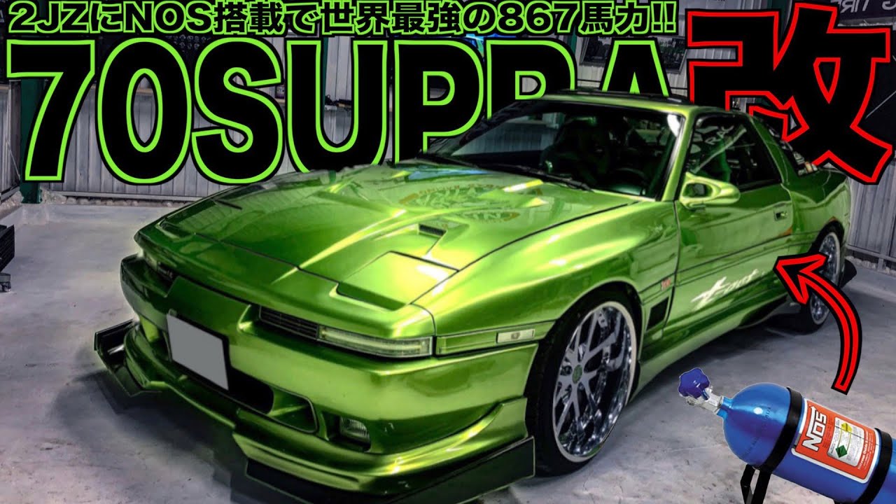 愛車紹介】867馬力！ワイスピ！？世界最強の70スープラ