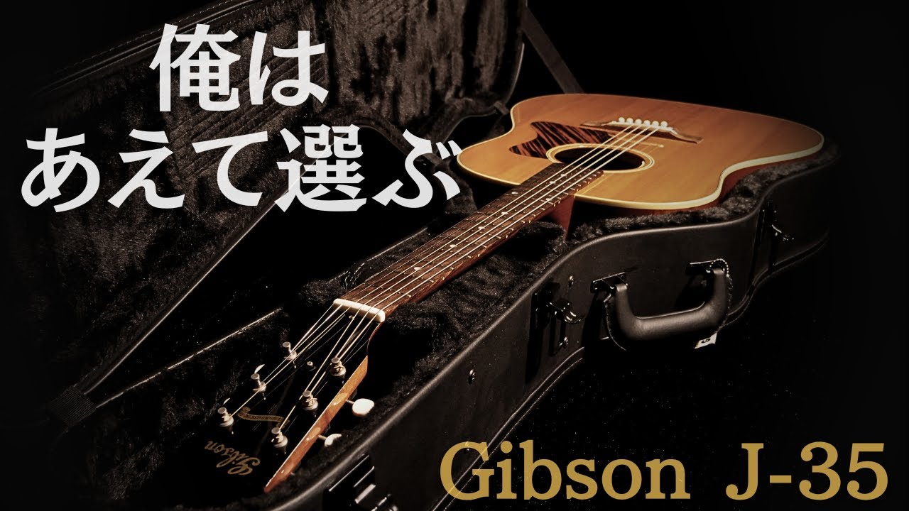 Gibson J-35 ギター紹介 5th ON! - YouTube