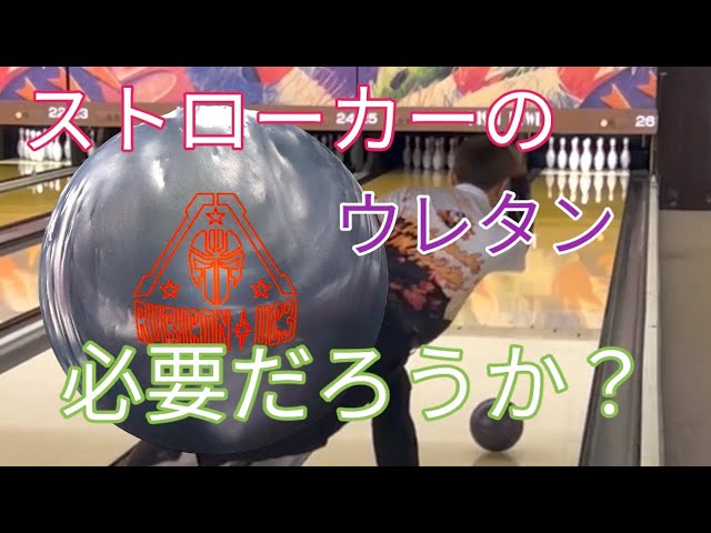 ルビコンUC3】ハウスコンディションでストローカーはウレタンは必要