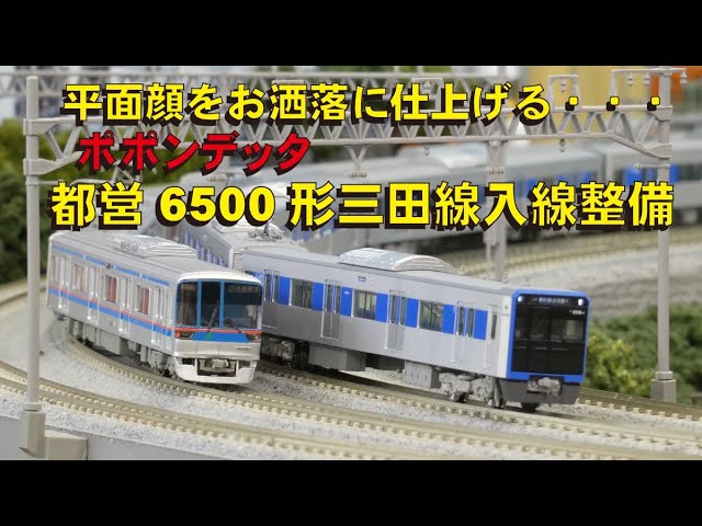 ポポンデッタ都営6500形三田線入線整備（グッ鉄の秘密基地） - YouTube