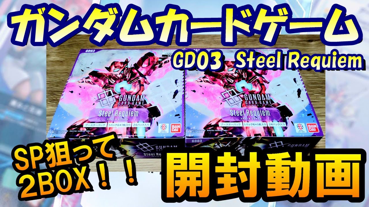 ガンダムカードゲーム】GD03 Steele Requiem 2BOX開封！【GCG/機動戦士