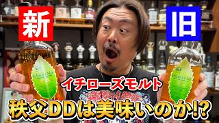 Whiskey Tasting Comparison] Ichiro's Malt Double Distilleries, a