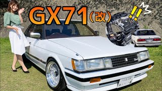 GX71（改）】1JZエンジン搭載の71MarkⅡ！当時物モリモリのセンス抜群