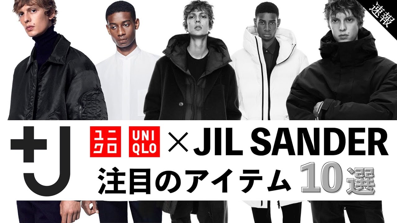 ＋J】UNIQLOジルサンダーコラボ!!注目のメンズアイテム10選!! - YouTube