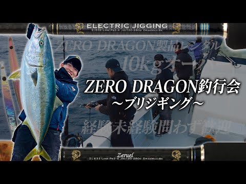 玄界灘ジギング】ゼロドラゴンEJシリーズ、ZLシリーズを用いたロッド