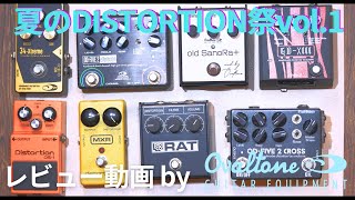 レビュー】夏のDISTORTION祭りvol1 | 8機種比較 | Ovaltone