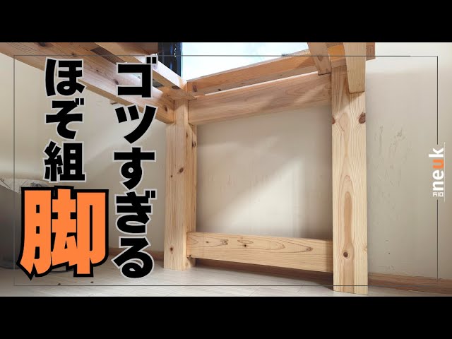 テーブル作り】重量級のテーブルの脚をほぞ組で作る - YouTube