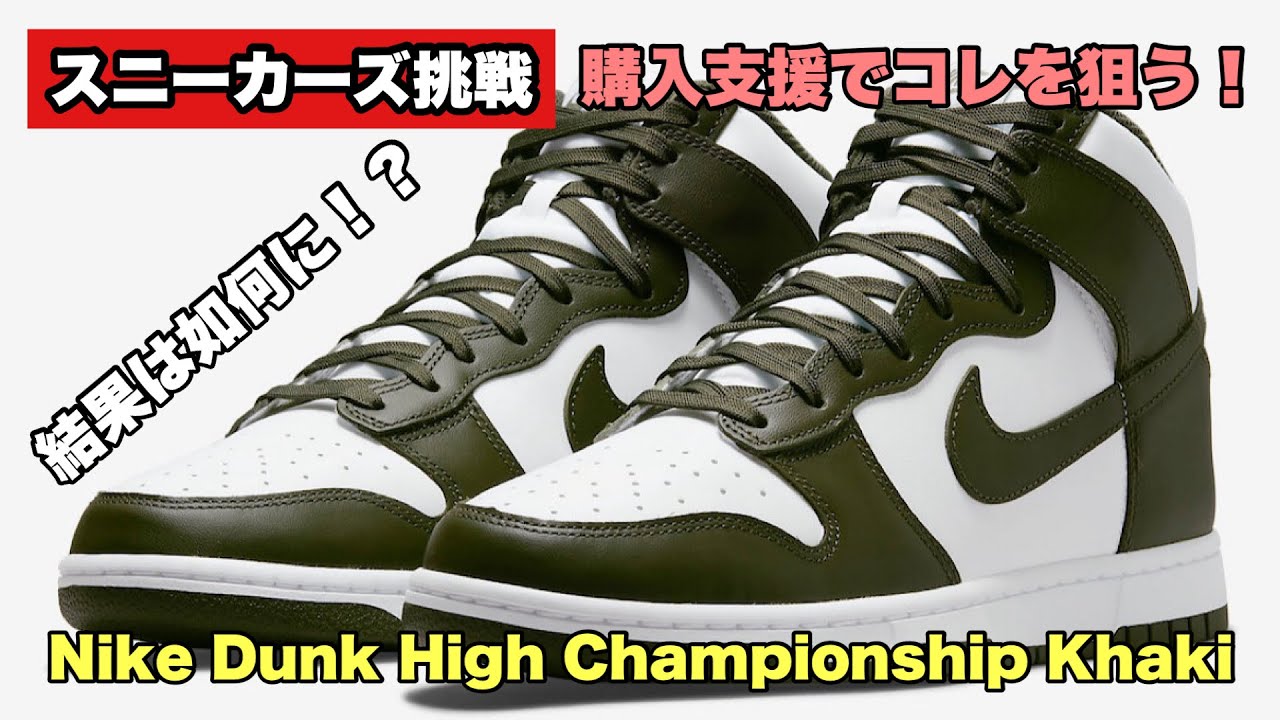 スニーカーズ挑戦】5月10日 ダンクハイのチャンピオンシップカーキを