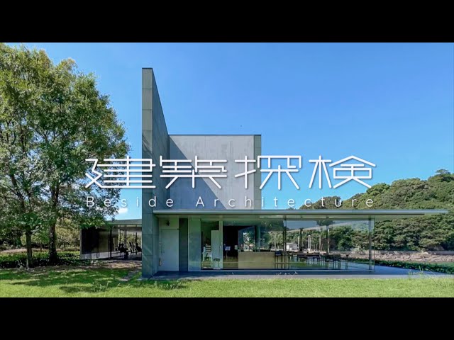 建築探検】香川県立東山魁夷せとうち美術館 | 谷口吉生 / Yoshio