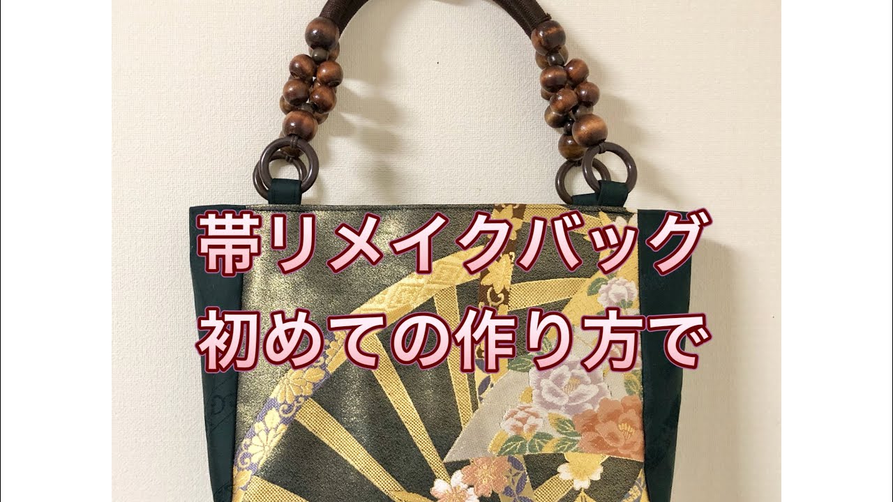 帯リメイクバッグ／横幅を広げるために初めての作り方で／ハンドメイド