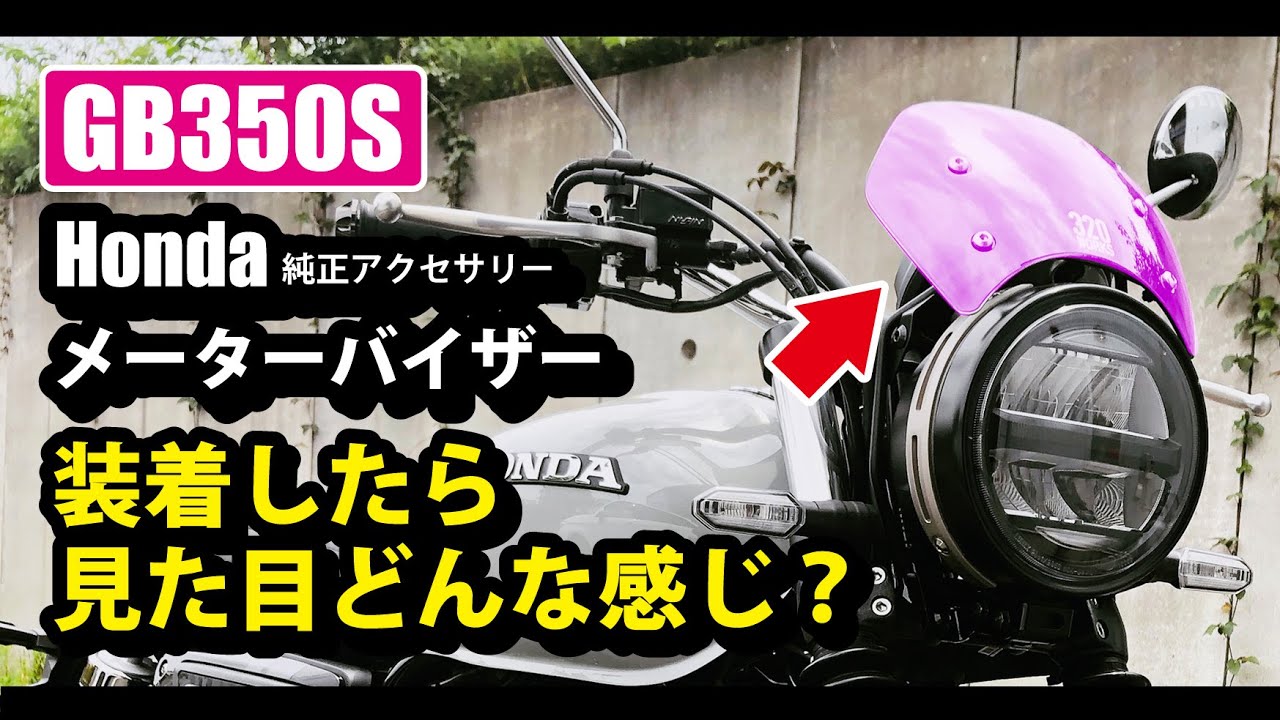 GB350S Honda 純正アクセサリー メーターバイザーを取り付けた時の