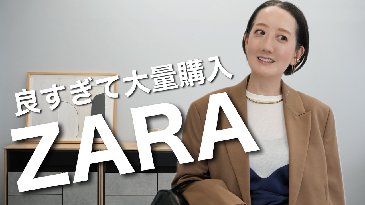 ZARA購入品】やっと見つけた！新作セットアップでワンランク上のきれい