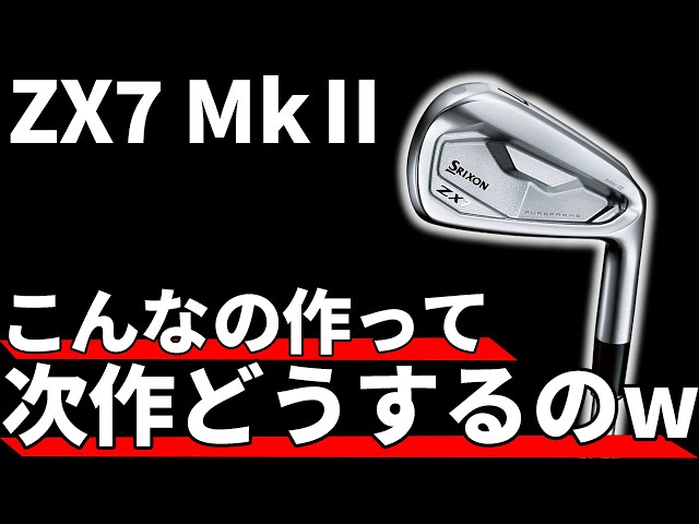 スリクソンZX7 Mk2アイアン試打評価｜完璧な仕上がりは全アマチュアに