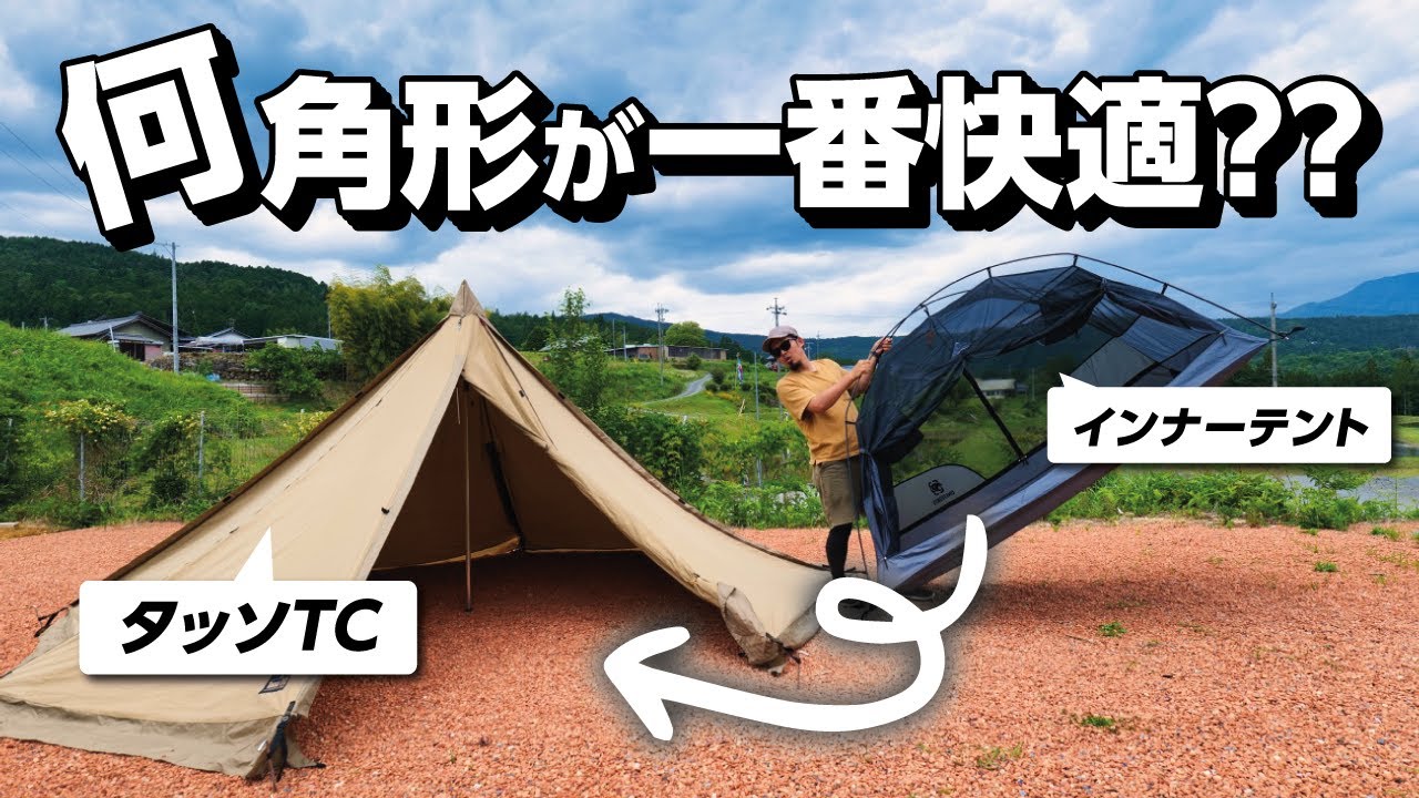 タッソTCにインナーテントを入れるなら何角形が最適？ベストなインナー