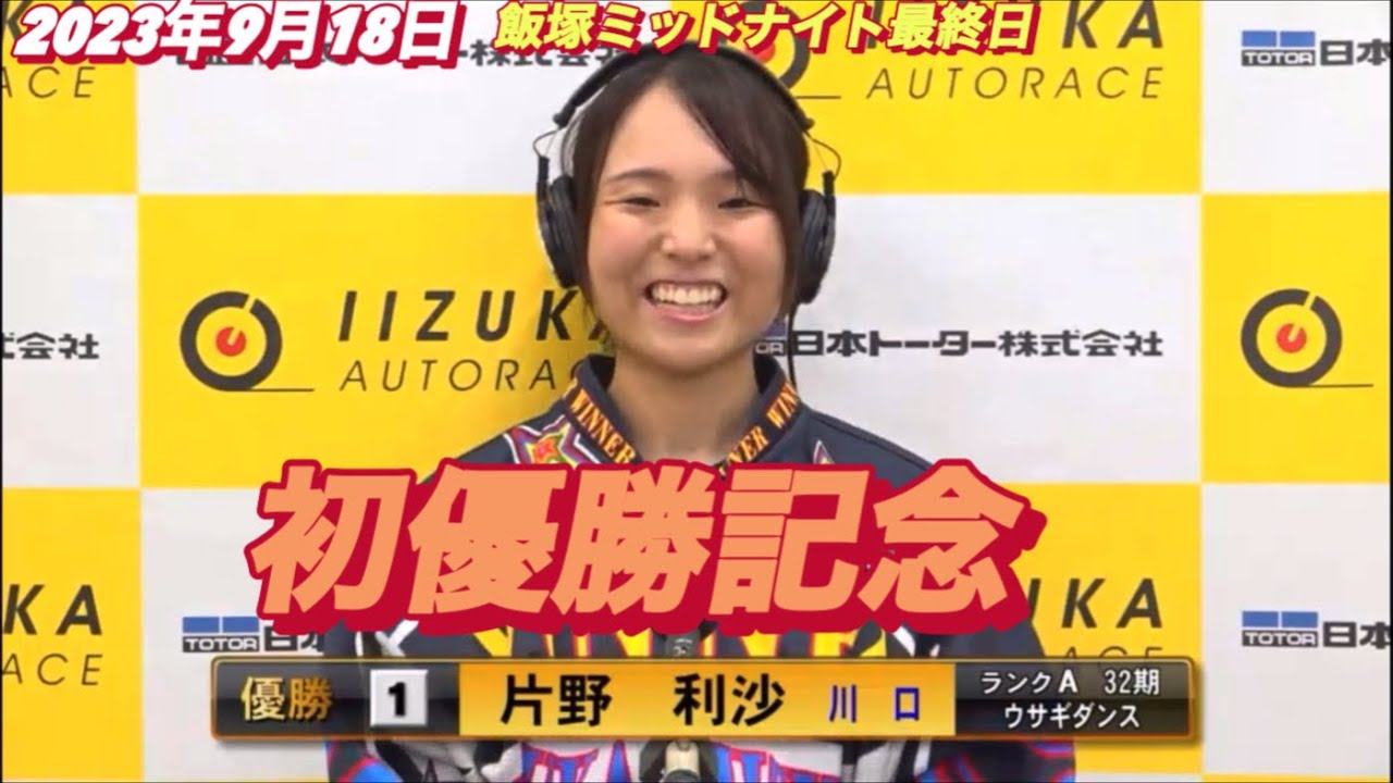 2023年9月18日【片野利沙•リサマックス初優勝記念】飯塚ミッドナイトA