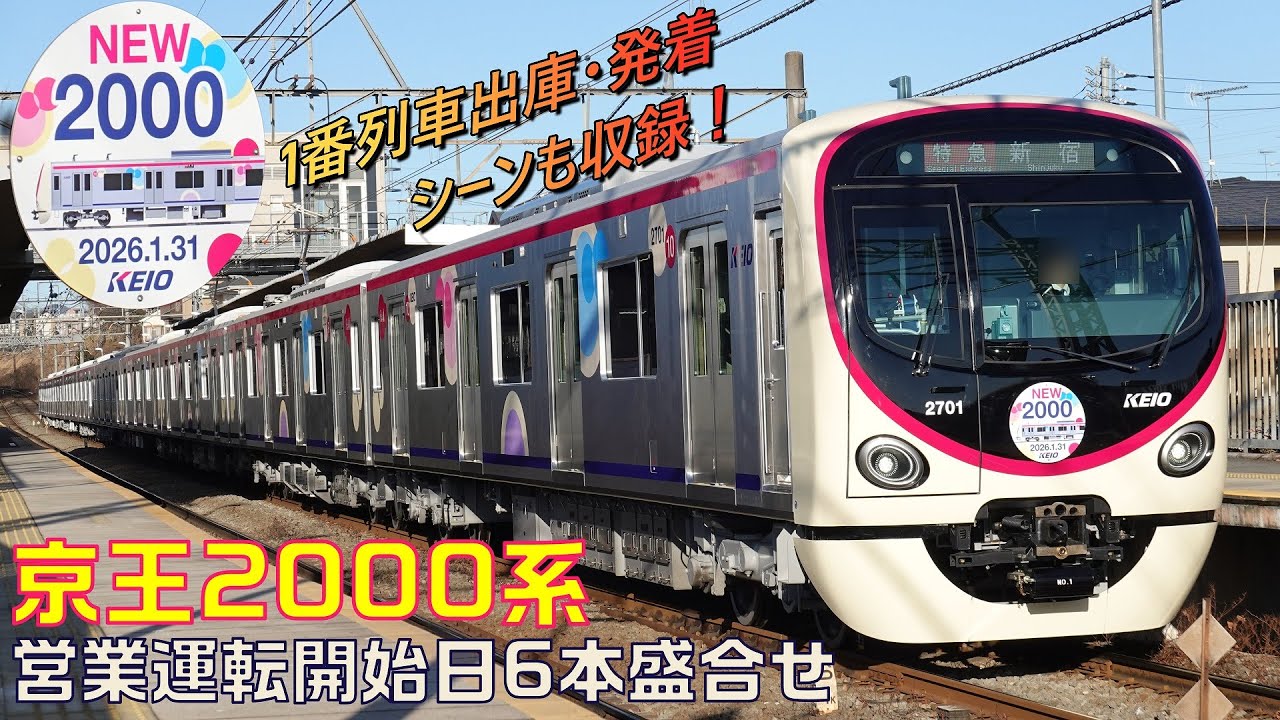 1番列車出庫・発着収録】京王2000系営業運転開始日6本盛合せ(New Train