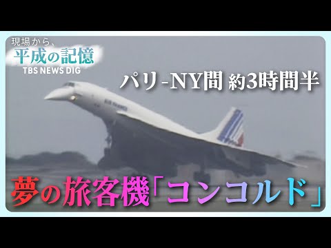 平成の記憶】超音速「コンコルド」～夢の軌跡～ （2019年2月14日放送